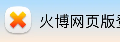 火博网页版登录入口 logo